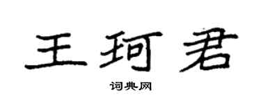 袁強王珂君楷書個性簽名怎么寫