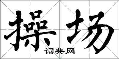 翁闓運操場楷書怎么寫