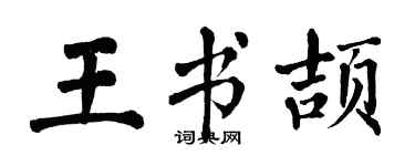 翁闓運王書頡楷書個性簽名怎么寫