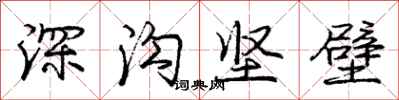 龐中華深溝堅壁行書怎么寫