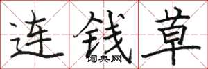駱恆光連錢草楷書怎么寫