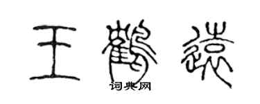 陳聲遠王鶴遠篆書個性簽名怎么寫