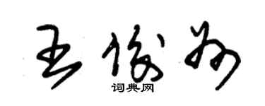 朱錫榮王俊州草書個性簽名怎么寫