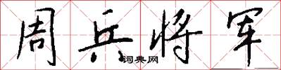 周兵將軍怎么寫好看