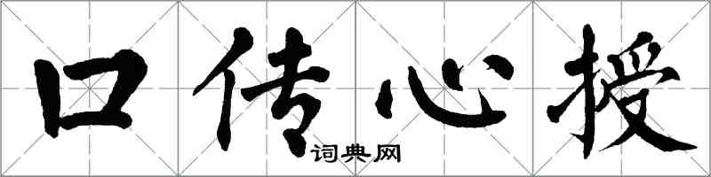 翁闓運口傳心授楷書怎么寫