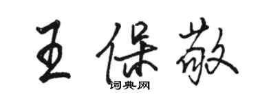 駱恆光王保敬行書個性簽名怎么寫