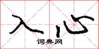錢沛雲入心行書怎么寫