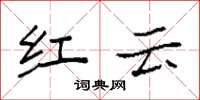 袁強紅雲楷書怎么寫