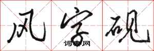 駱恆光風字硯行書怎么寫