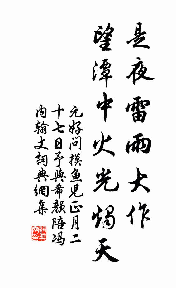 元好問是夜雷雨大作,望潭中火光燭天書法作品欣賞