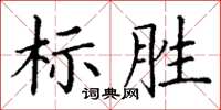 丁謙標勝楷書怎么寫
