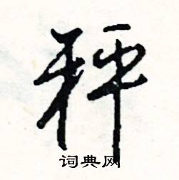 傍結尾的成語_最後一個字是傍的成語