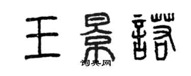 曾慶福王景諾篆書個性簽名怎么寫