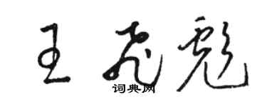駱恆光王飛彪草書個性簽名怎么寫