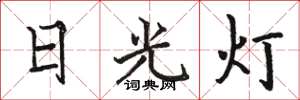 駱恆光日光燈楷書怎么寫