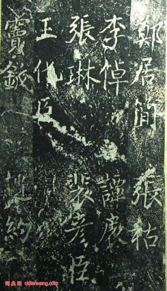 蔡京《元祐黨籍碑》