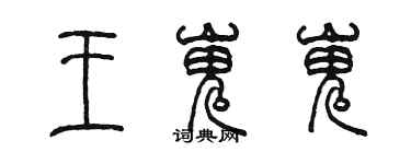 陳墨王嵬嵬篆書個性簽名怎么寫