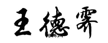 胡問遂王德霽行書個性簽名怎么寫