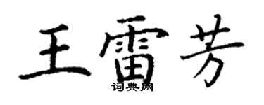 丁謙王雷芳楷書個性簽名怎么寫