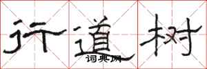 駱恆光行道樹隸書怎么寫