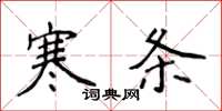 侯登峰寒條楷書怎么寫