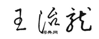 駱恆光王治龍草書個性簽名怎么寫