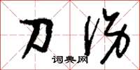 劉少英刀傷草書怎么寫