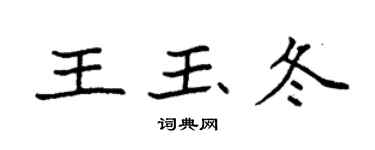 袁強王玉冬楷書個性簽名怎么寫