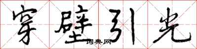 曾慶福穿壁引光行書怎么寫