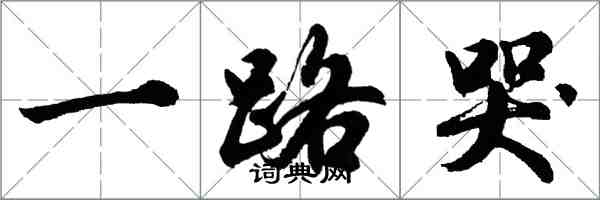 胡問遂一路哭行書怎么寫