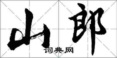 胡問遂山郎行書怎么寫