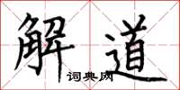 何伯昌解道楷書怎么寫