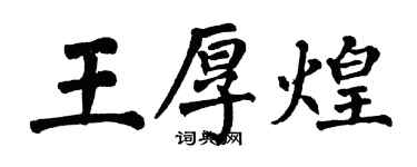 翁闓運王厚煌楷書個性簽名怎么寫