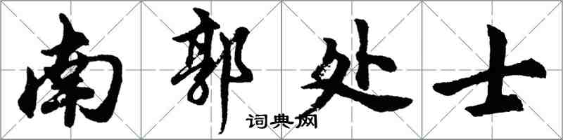 胡問遂南郭處士行書怎么寫