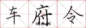 田英章車府令楷書怎么寫