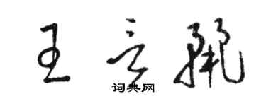 駱恆光王言麗草書個性簽名怎么寫