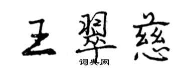 曾慶福王翠慈行書個性簽名怎么寫