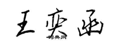 王正良王奕函行書個性簽名怎么寫