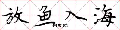 周炳元放魚入海楷書怎么寫