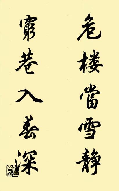 危樓當雪靜; 窮巷入春深。怎么寫好看