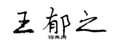 曾慶福王郁之行書個性簽名怎么寫