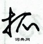 朱錫榮寫的硬筆草書抓