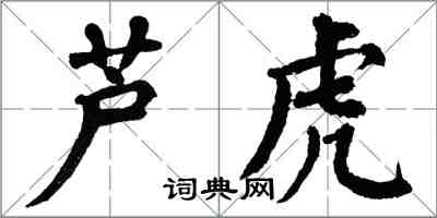 翁闓運蘆虎楷書怎么寫