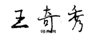 曾慶福王奇秀行書個性簽名怎么寫