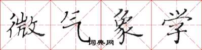 黃華生微氣象學楷書怎么寫