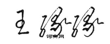 駱恆光王緣緣草書個性簽名怎么寫