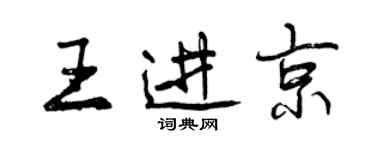 曾慶福王進京行書個性簽名怎么寫