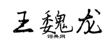 曾慶福王魏龍行書個性簽名怎么寫