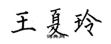 何伯昌王夏玲楷書個性簽名怎么寫