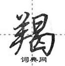 田英章寫的硬筆行書羯